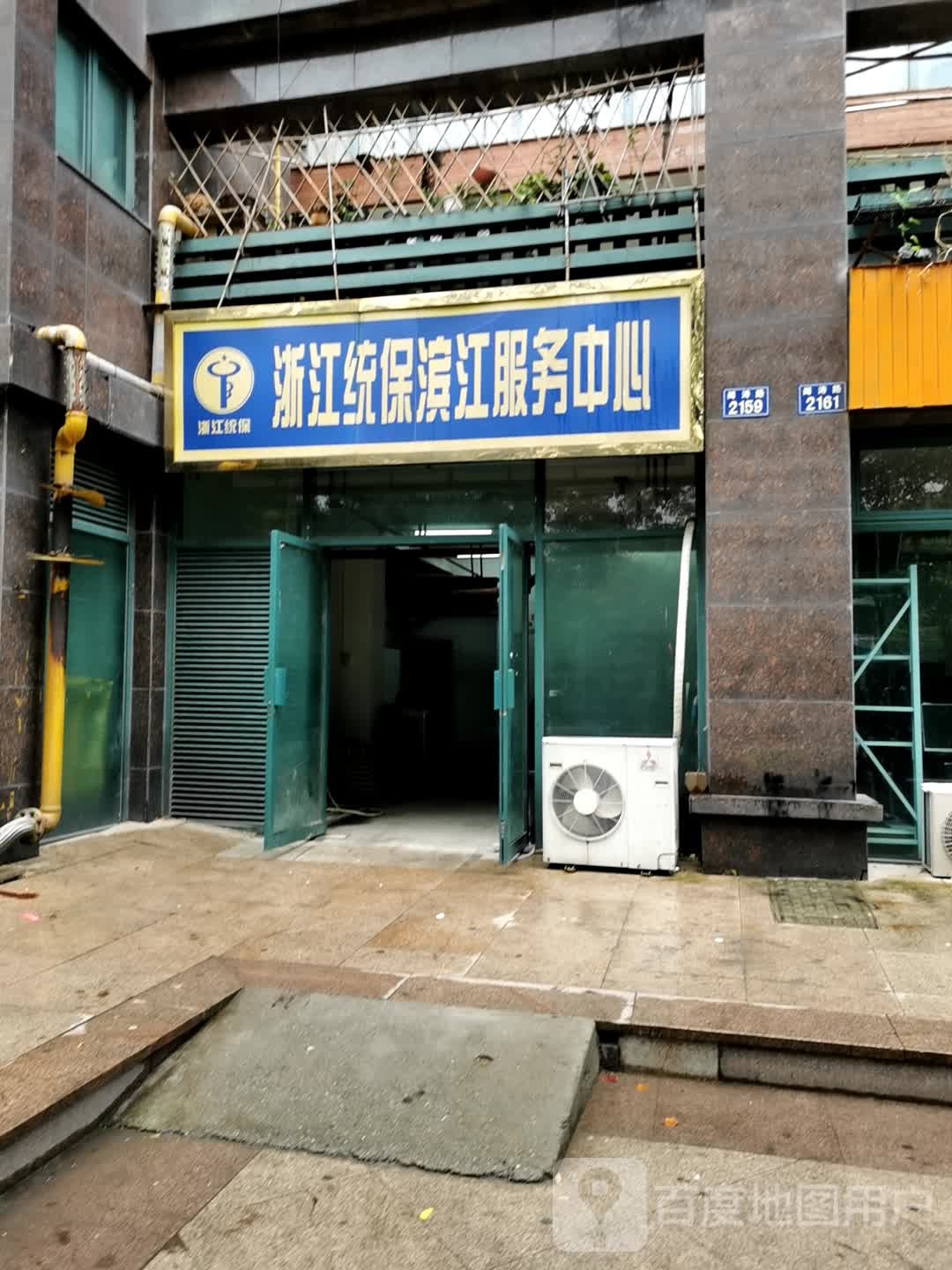浙江统保滨江服务中心