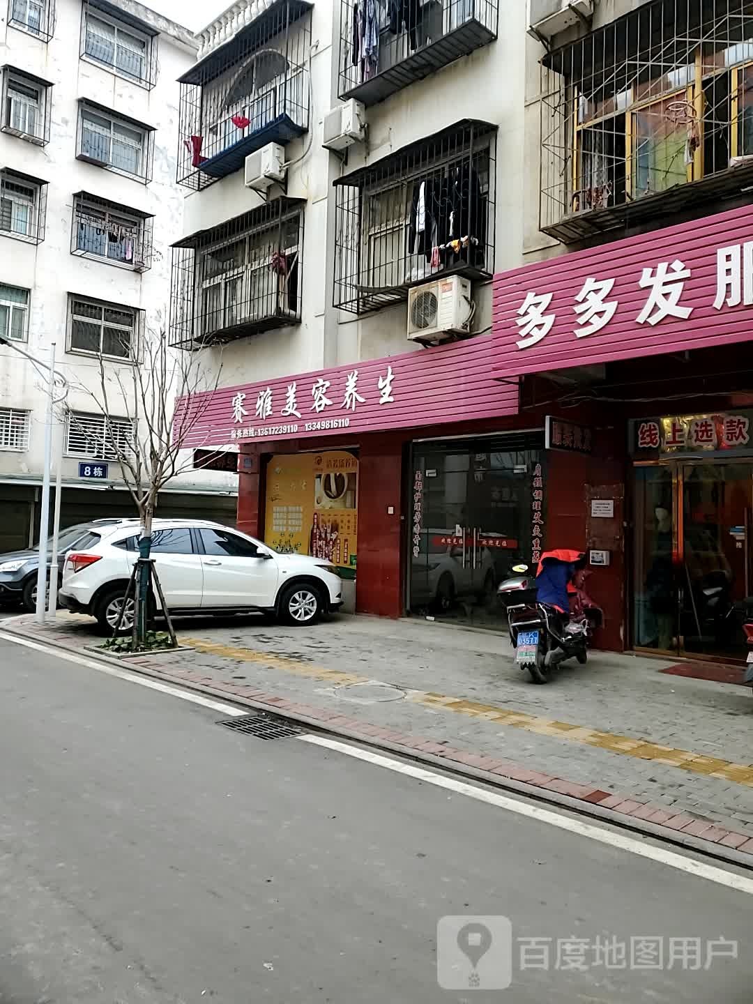 赛雅美容养生馆