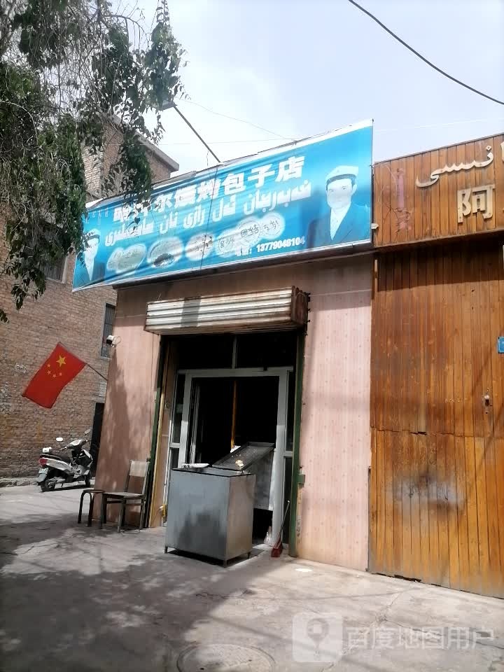 哈拜尔馕烤包子店