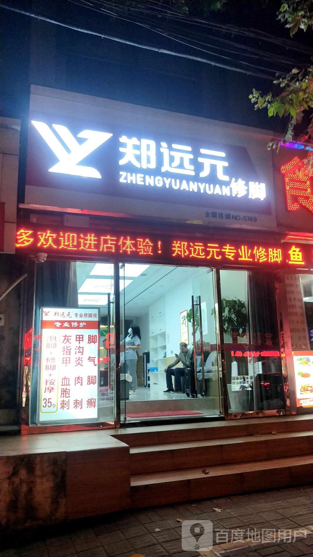 郑远元专业修脚房(青年路店)