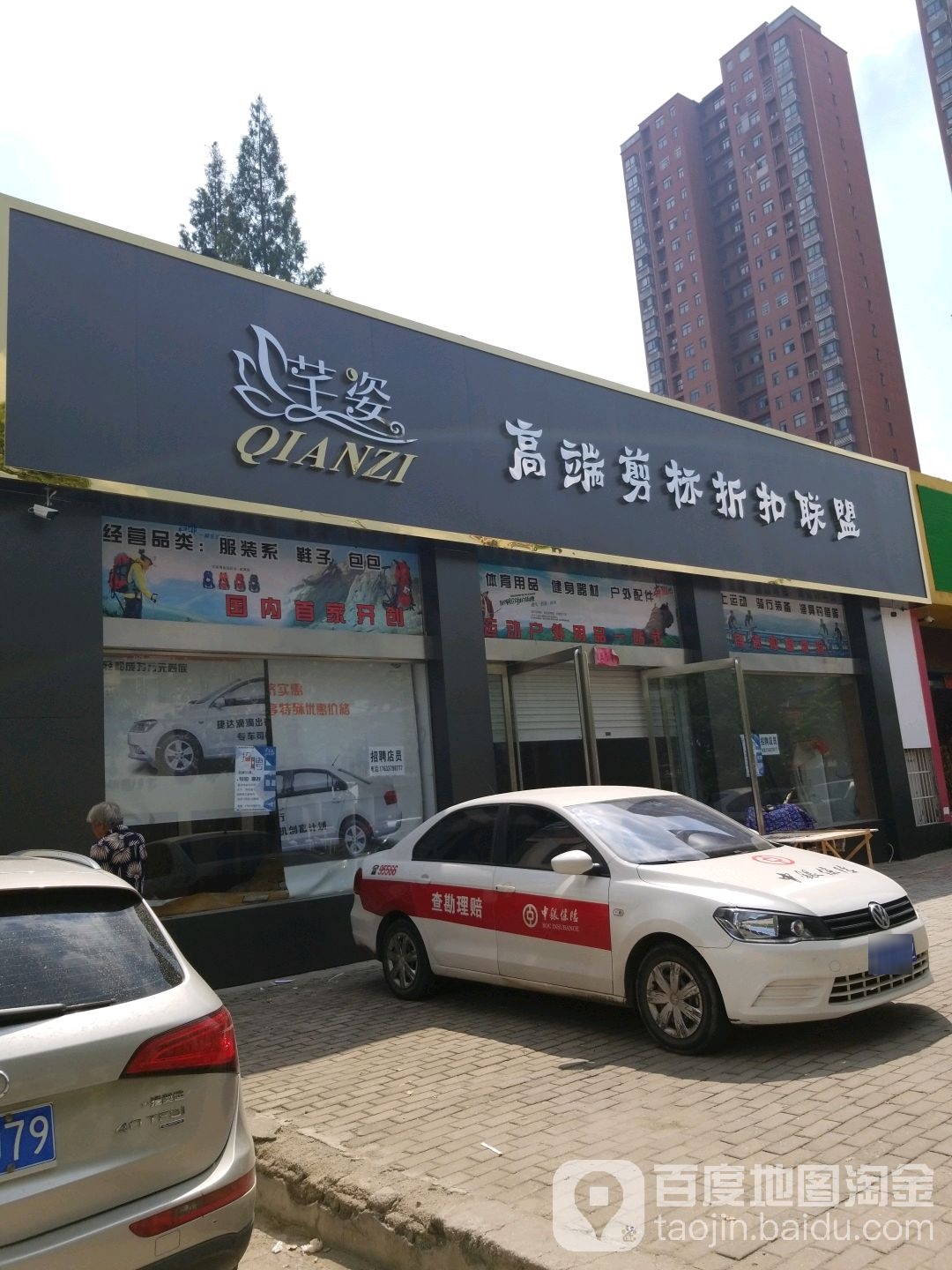 芊姿高端建表折扣联盟(北京大街南段店)