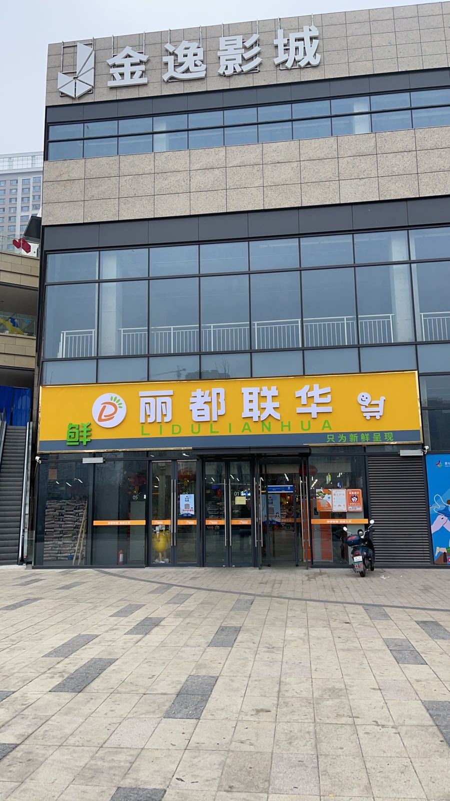 丽都联华超市(星光荟店)