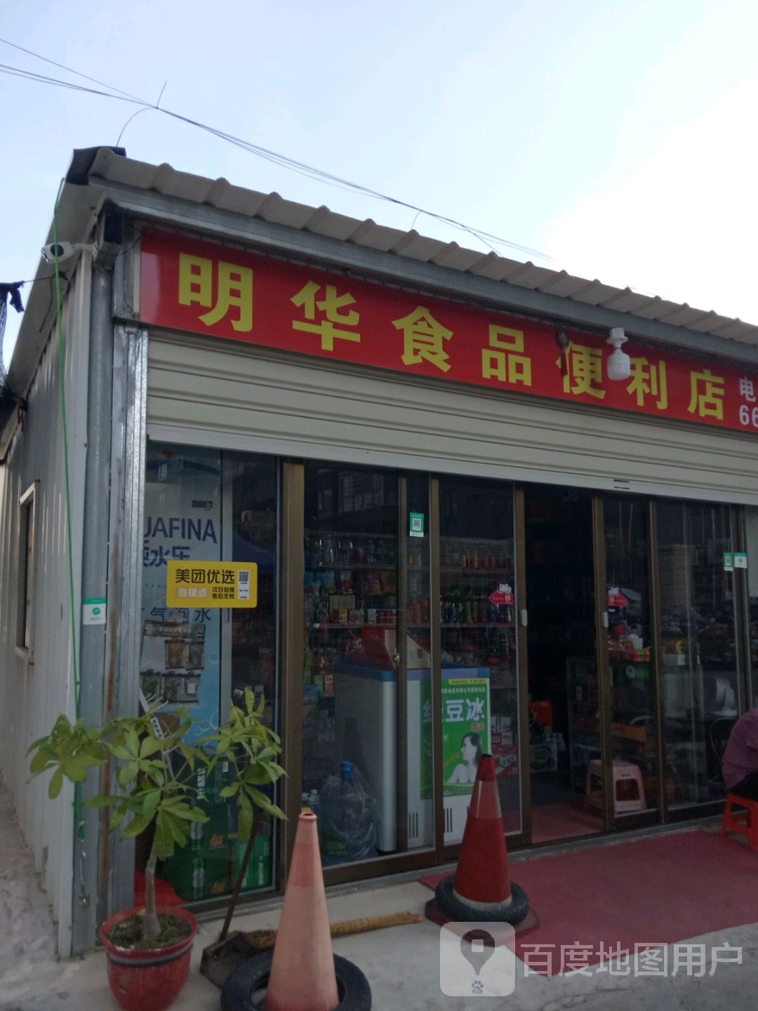 明华食品便利店