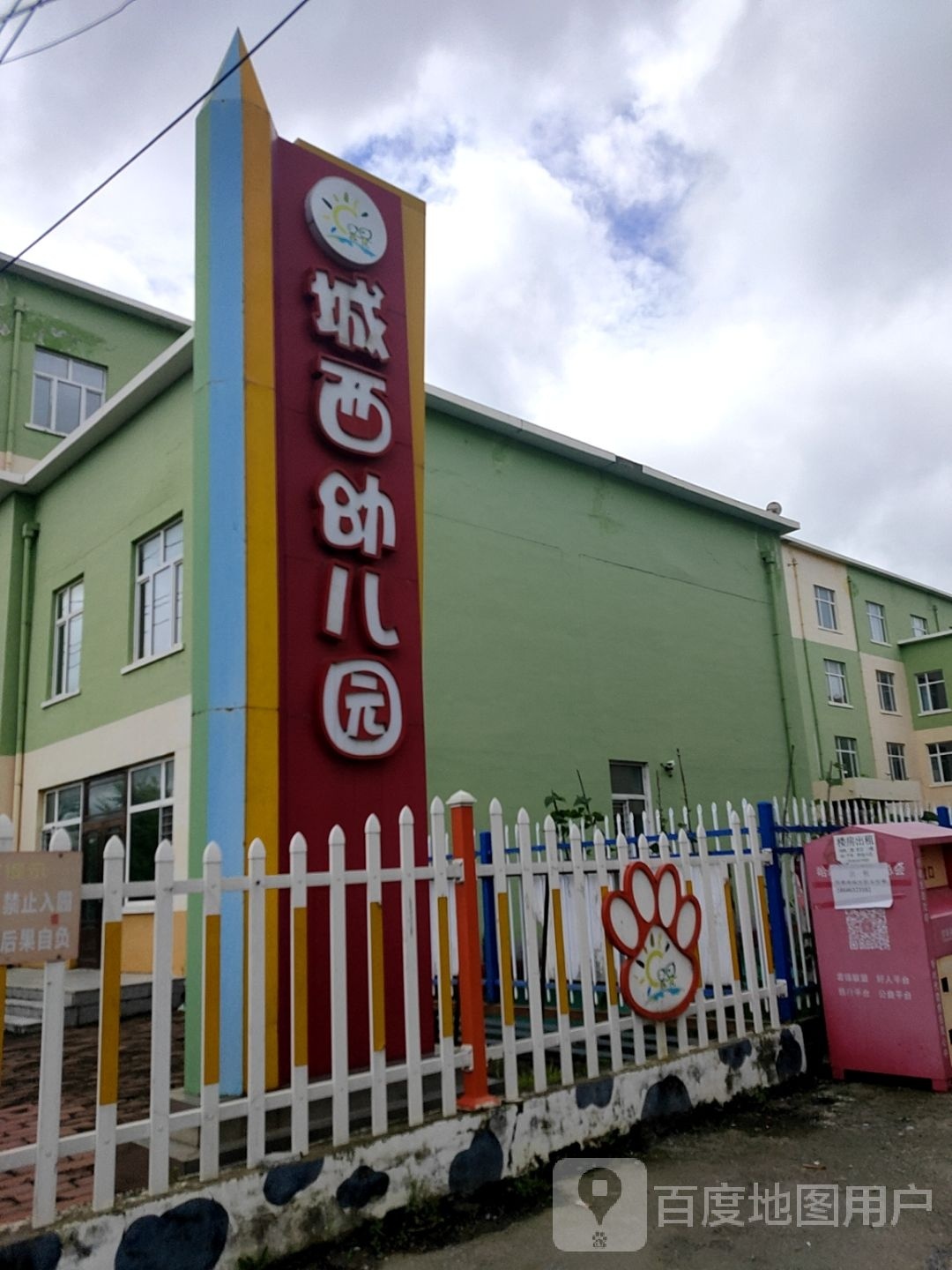 城西幼儿园