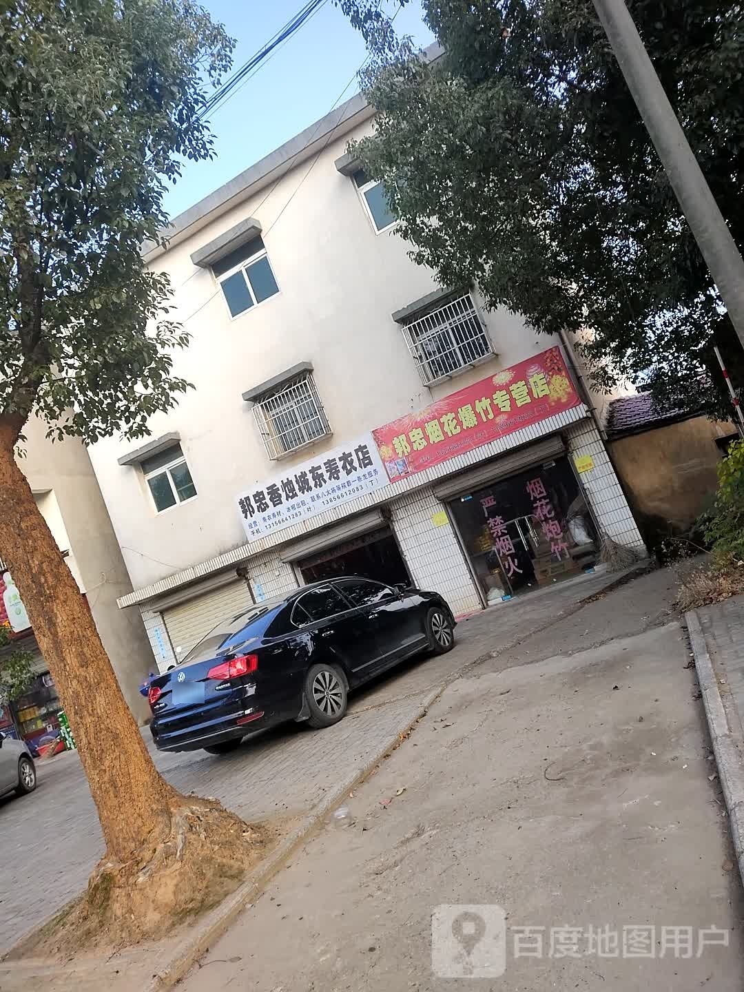 邦忠香烛城东寿材店