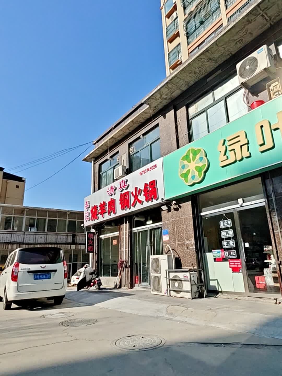 清真李记烧羊肉(文化苑店)