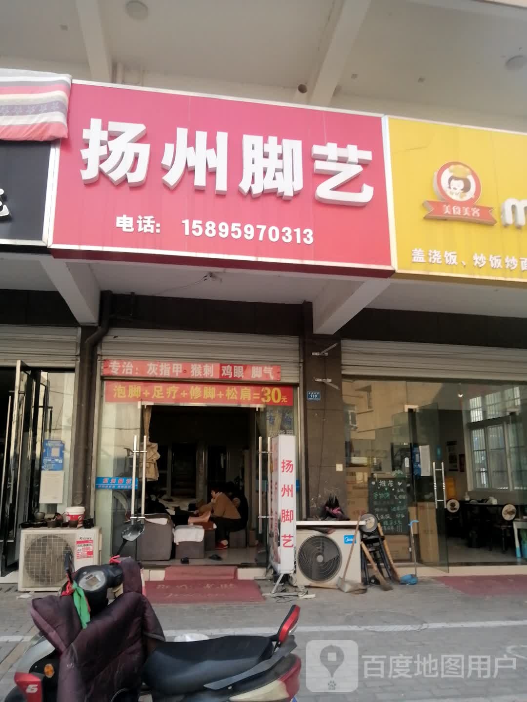 扬州脚艺(三甲路店)