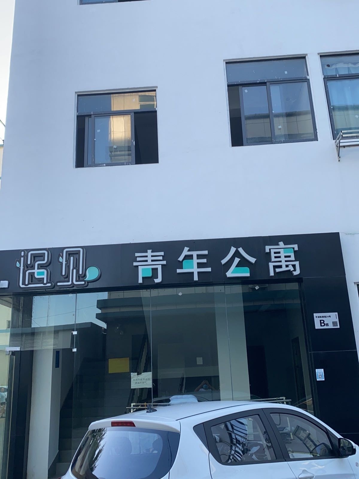遇见青年公寓(新康路店)