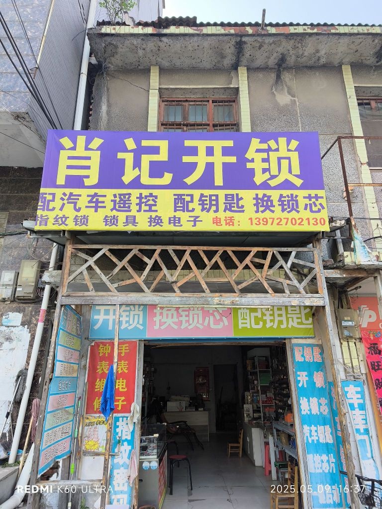 肖记开锁
