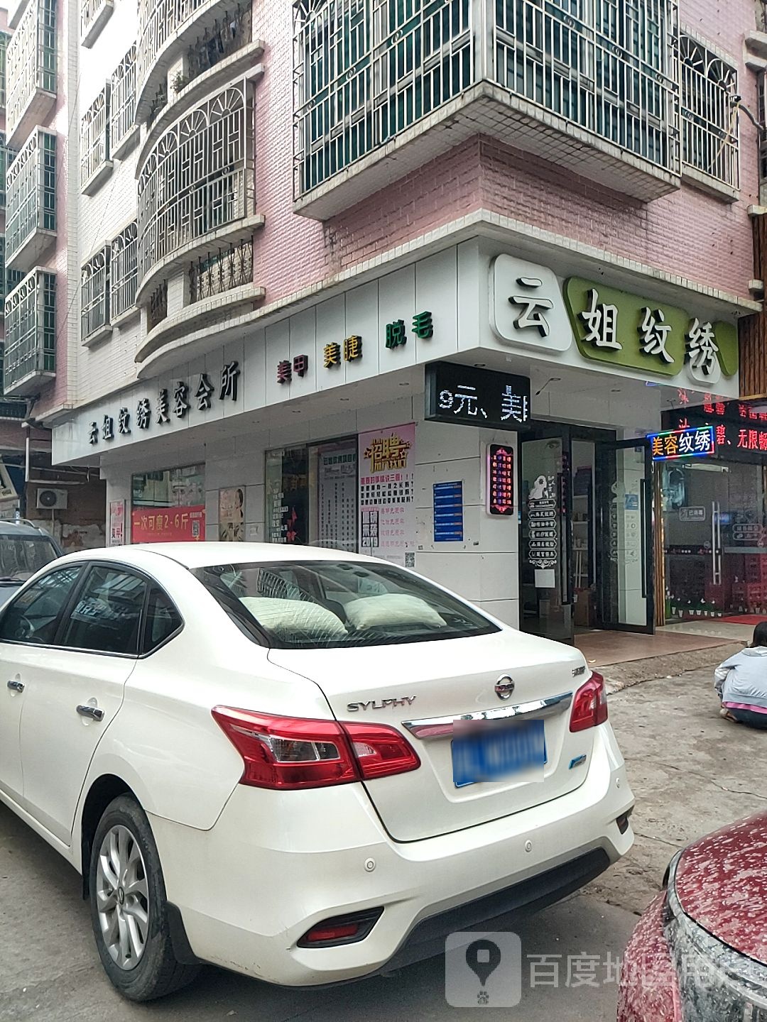 云姐纹绣美容会所
