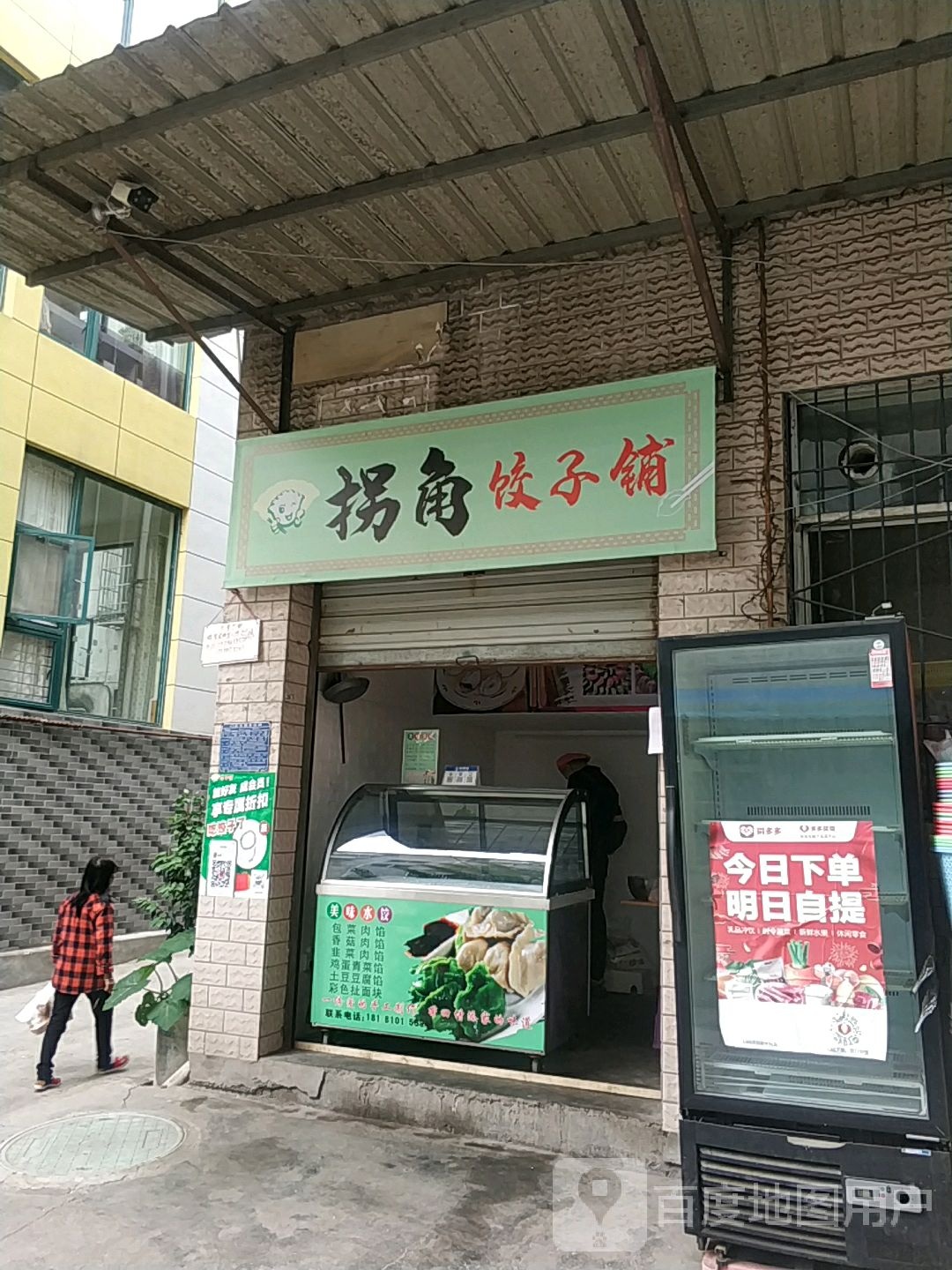 拐角饺子铺