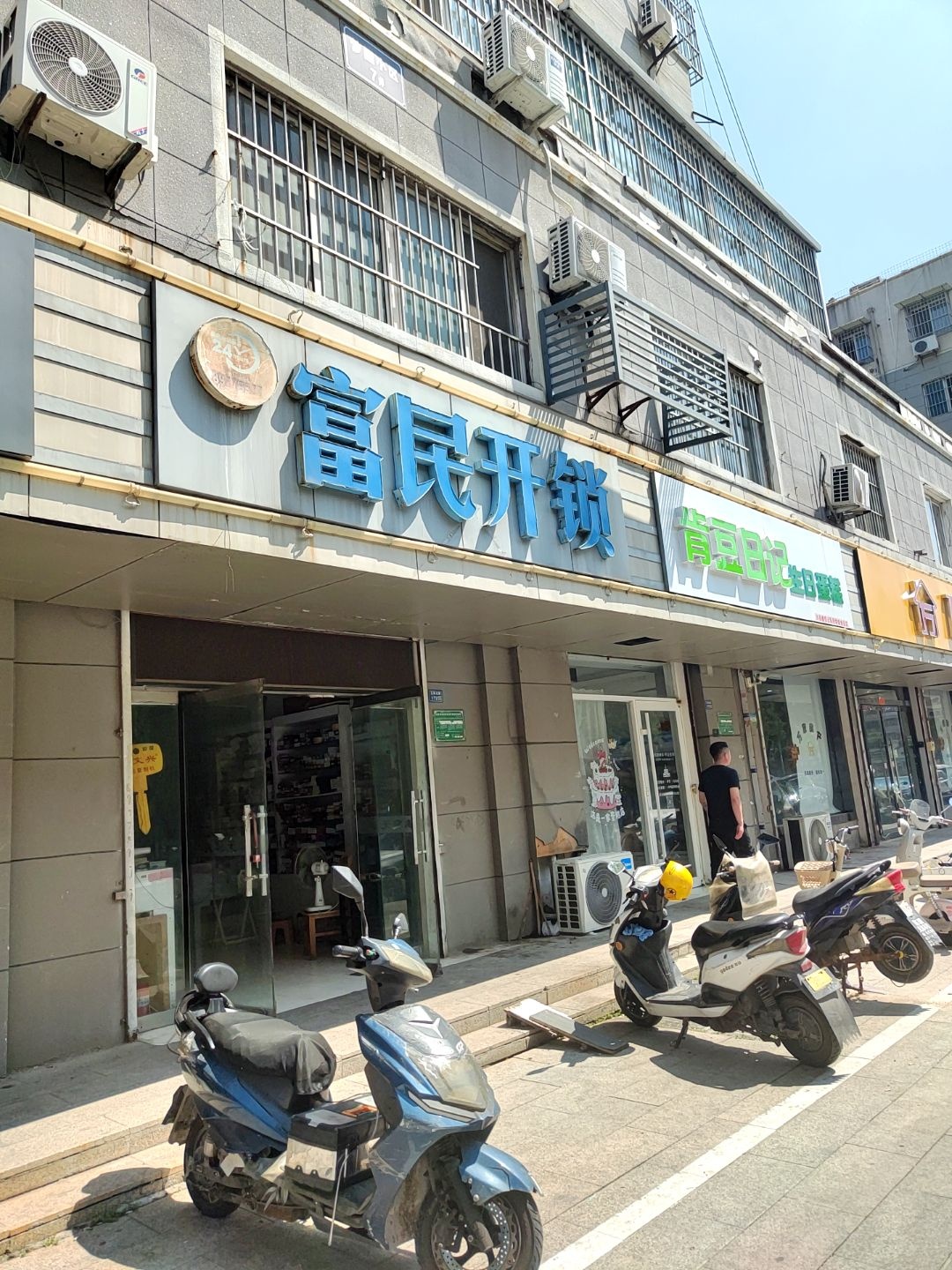 沛县富民开锁店