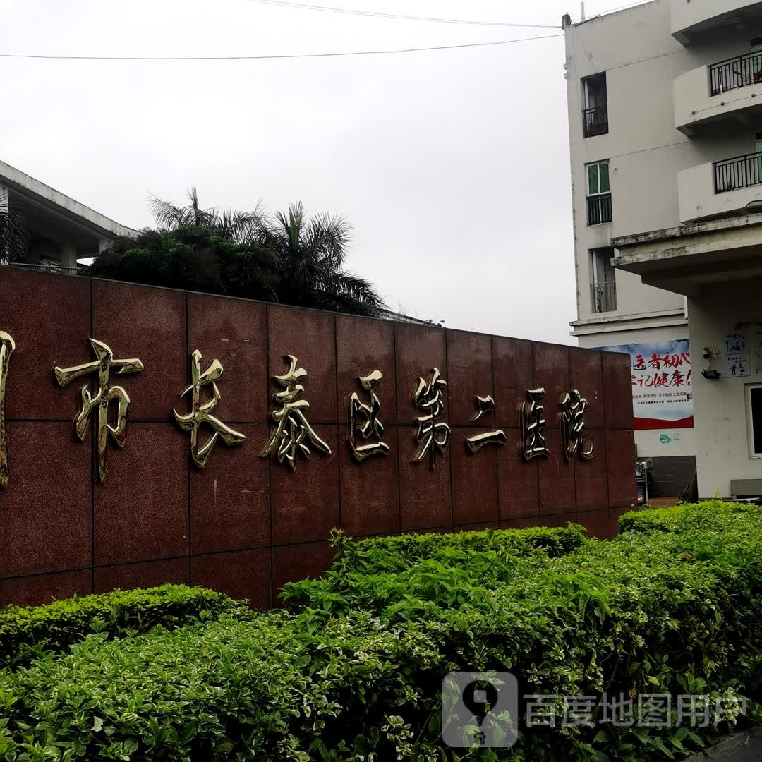 漳州市长泰区第二医院