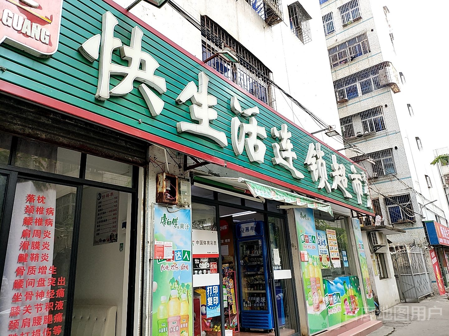 快生活连锁超市(文庄店)