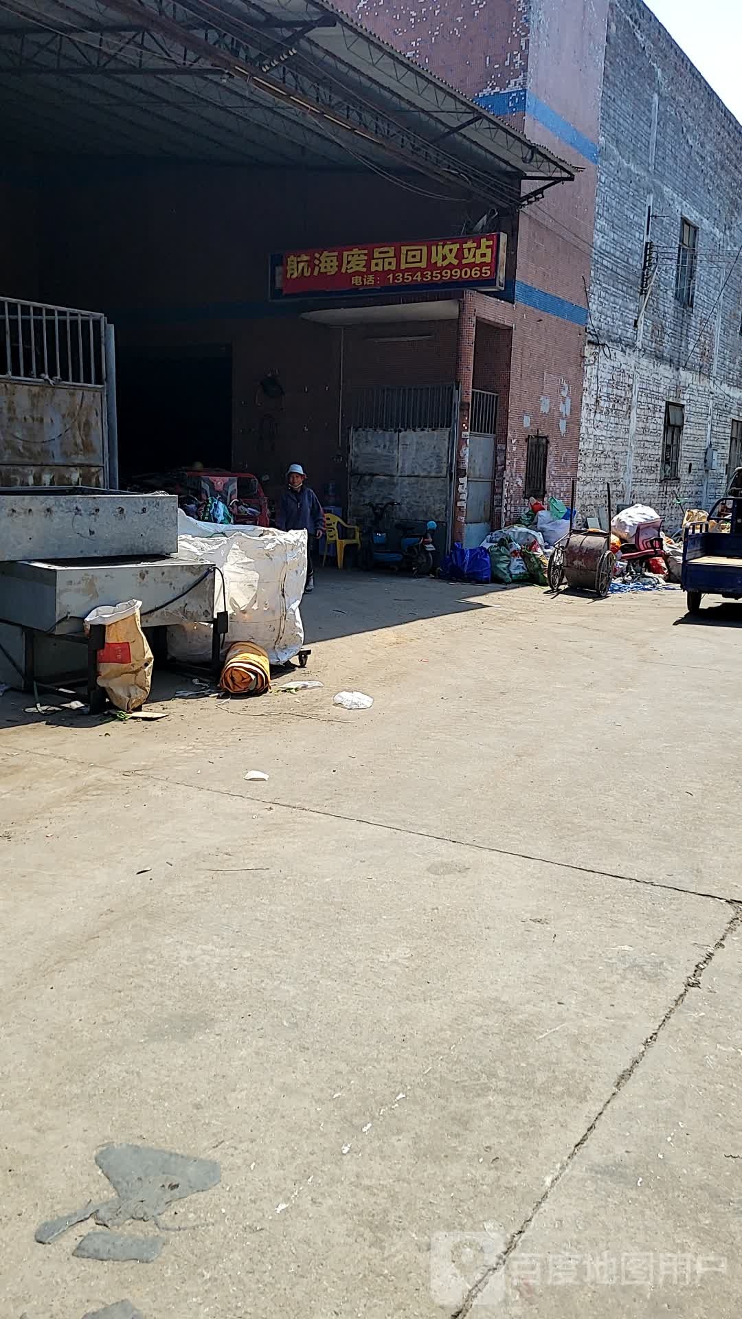 航海废品回收站