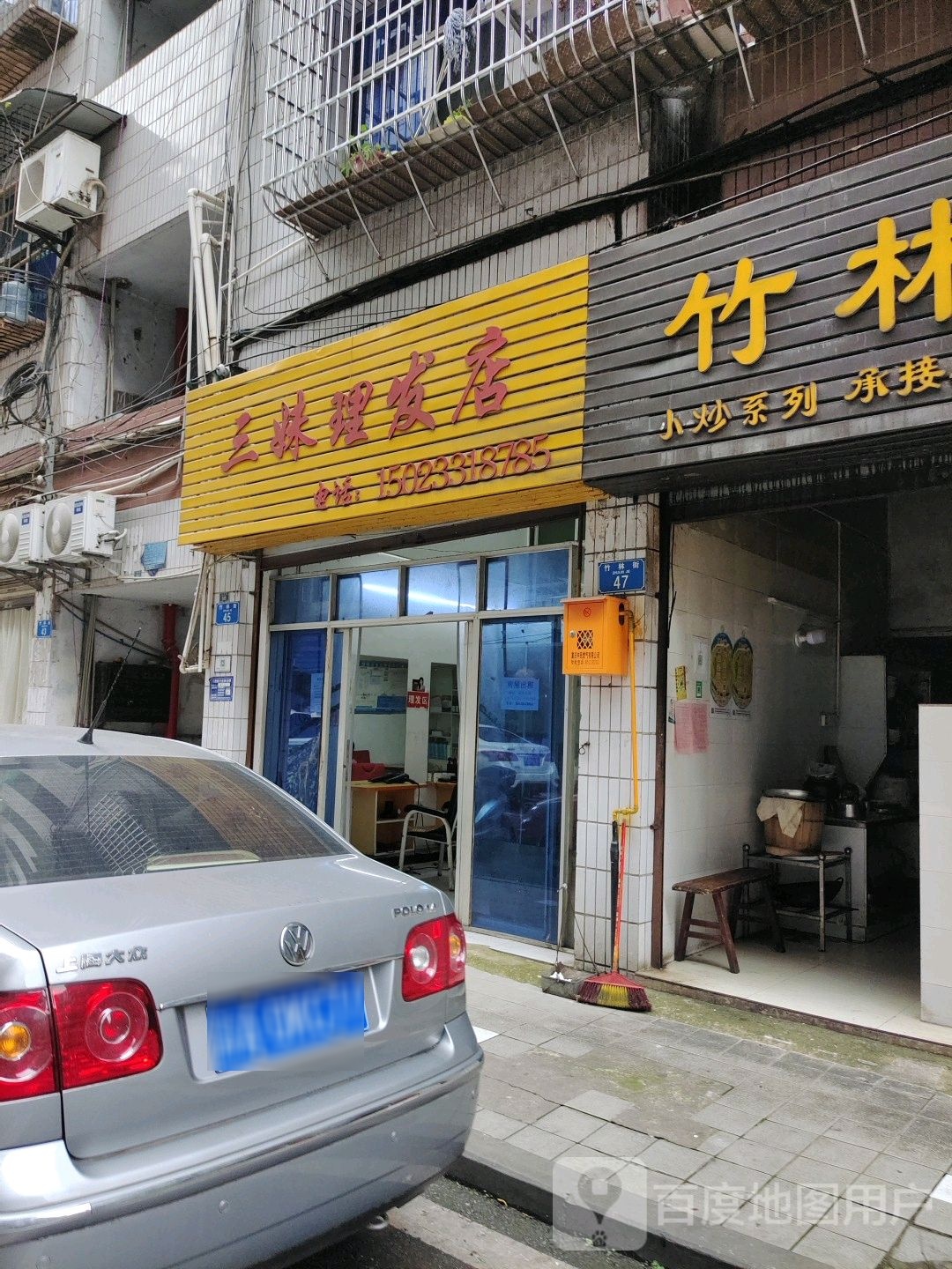 三娒理发店