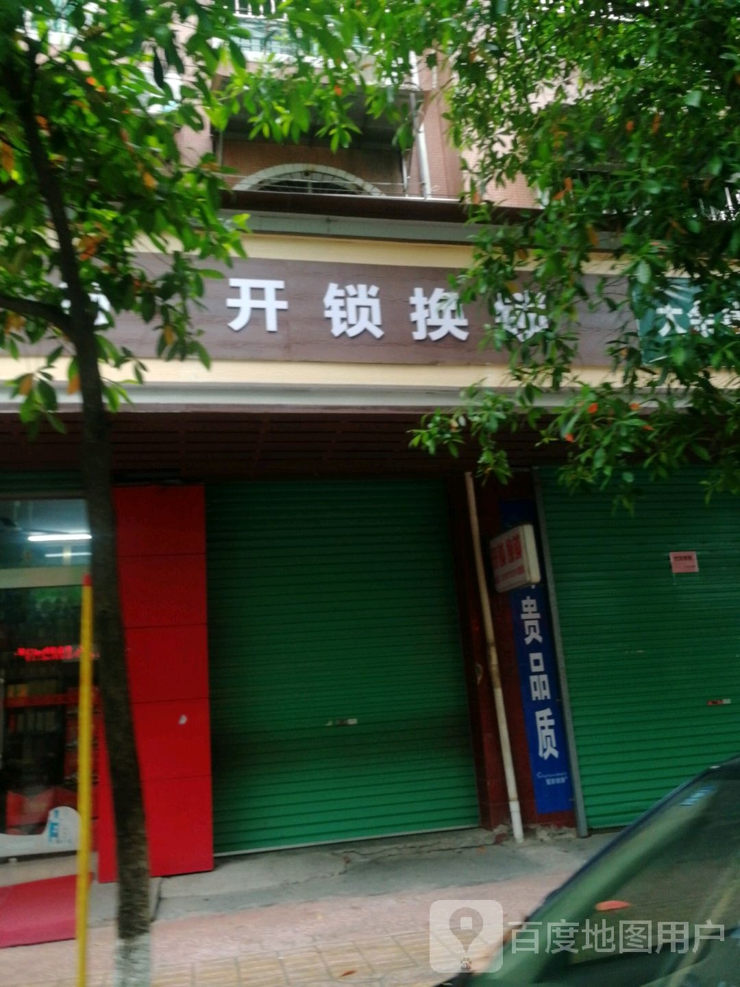 开锁换锁