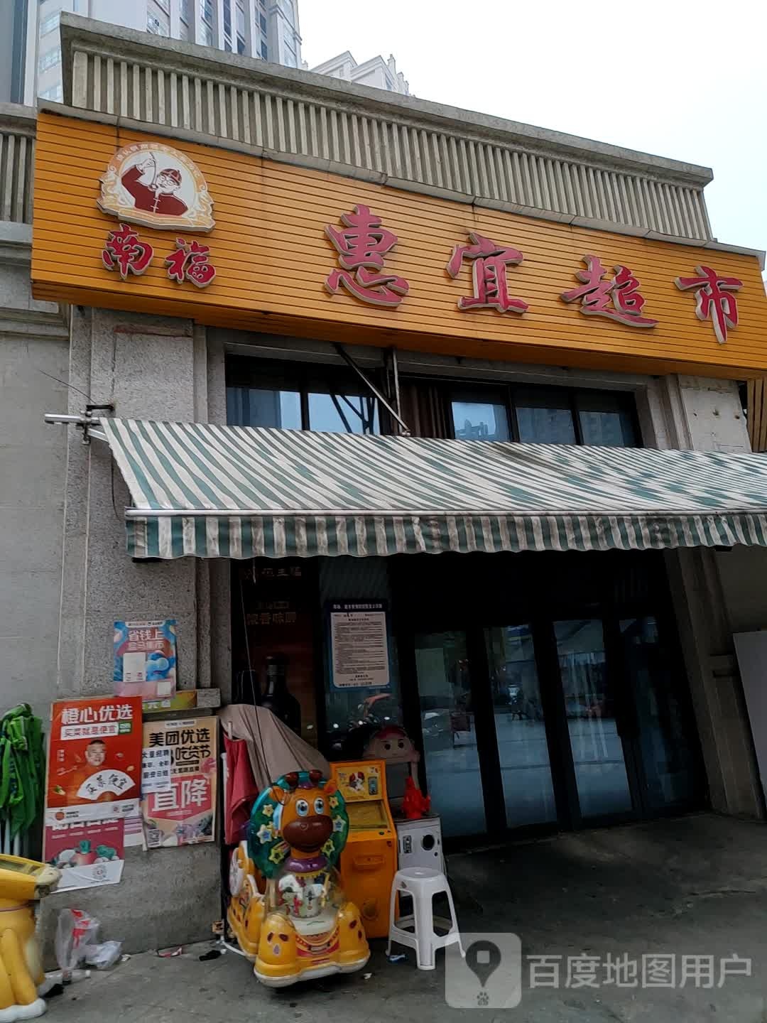 惠宜超市(龙台路一段店)