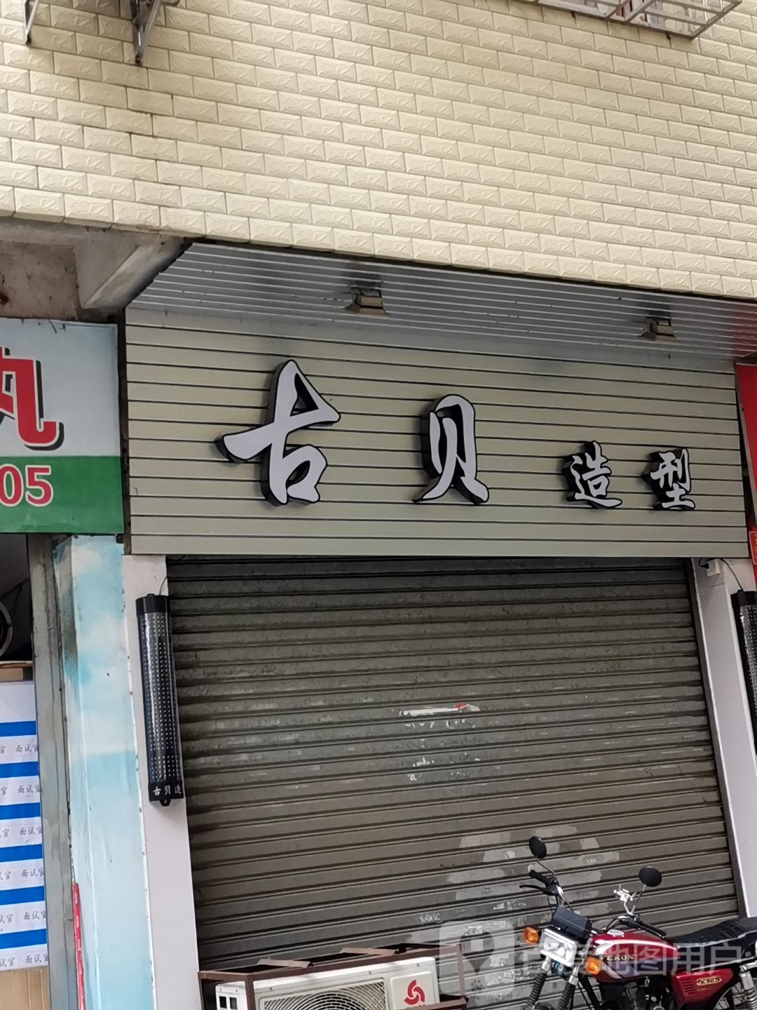 古贝造型(平和横四巷店)