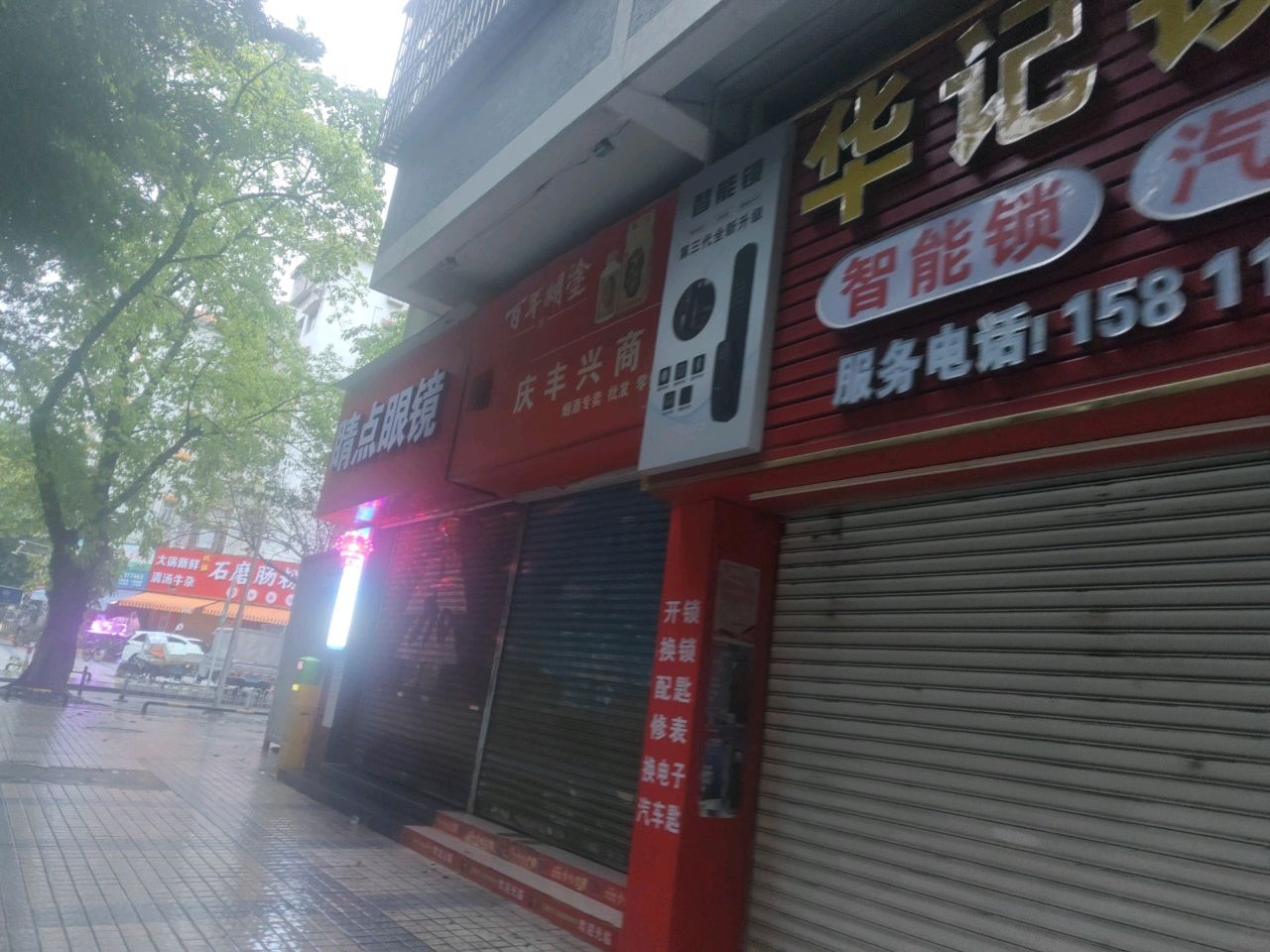 华记锁业(家和·翠华新村南区店)