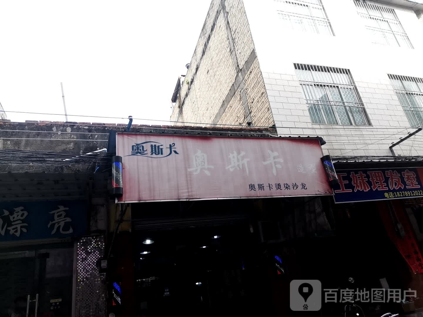 王妹理发室