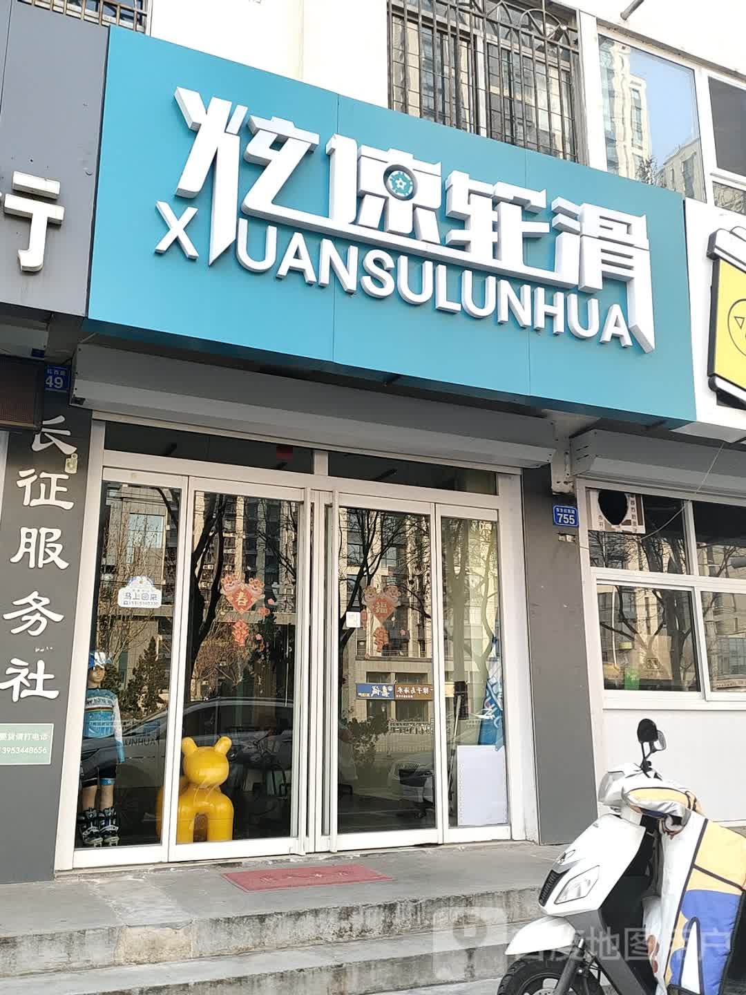 炫速划轮