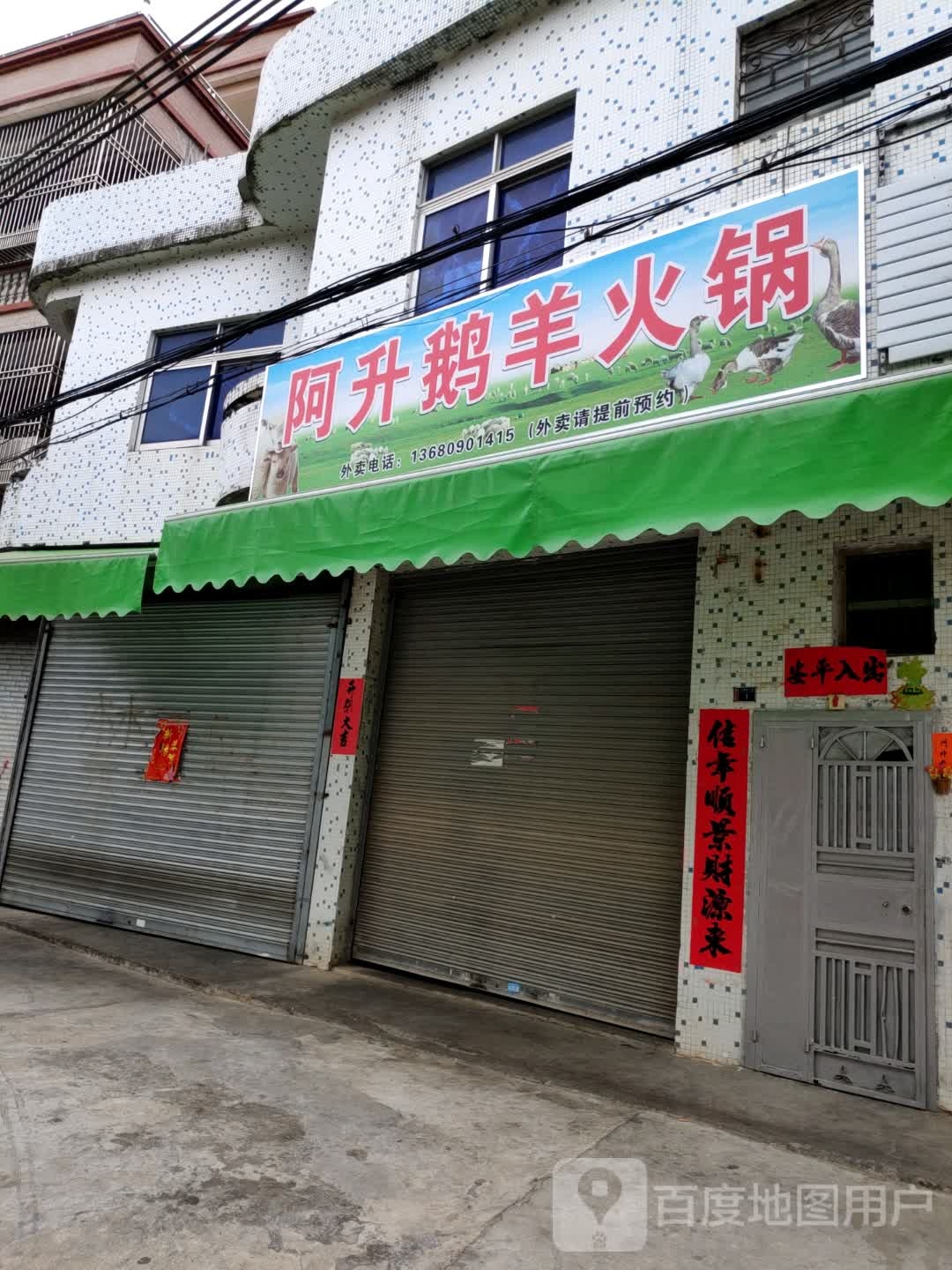 阿升鹅羊火锅