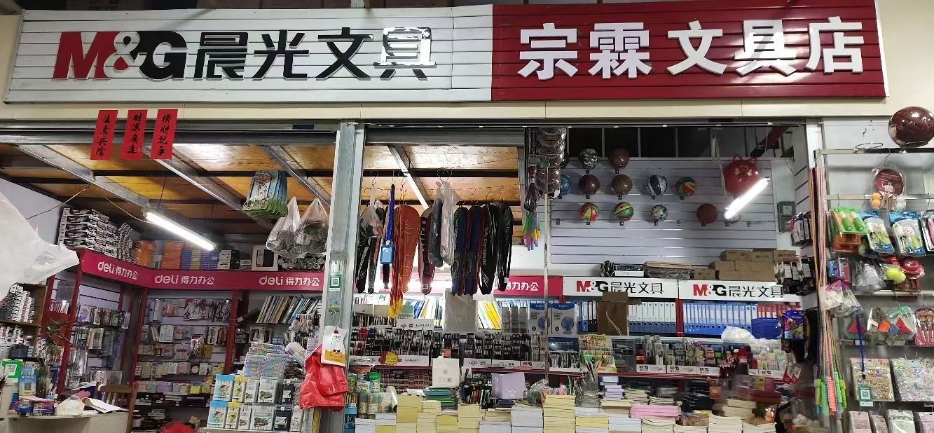 玉林市宗霖文具