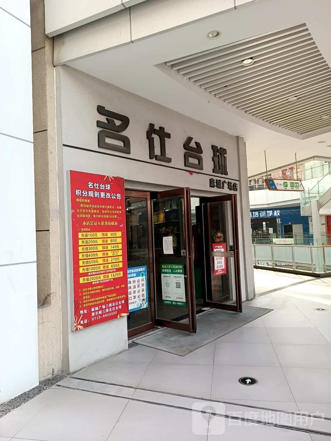 名仕台球(麻城广场店)