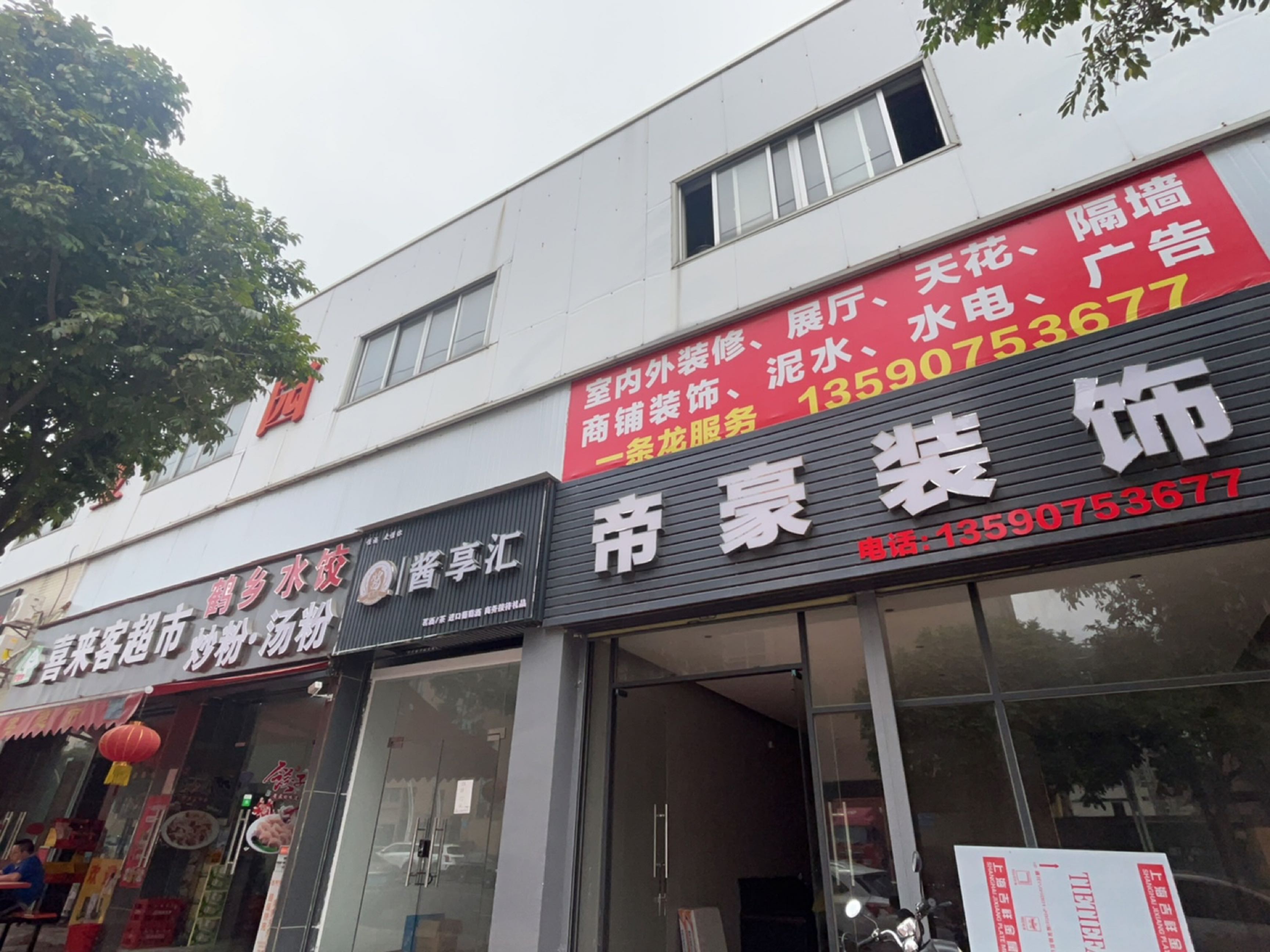 喜来客超市(建业路店)
