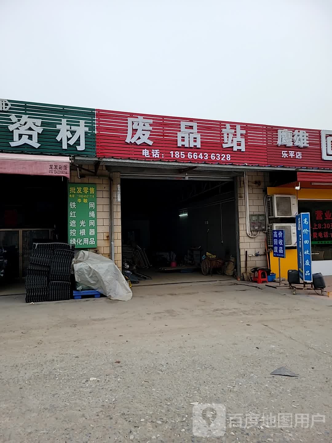 废品站