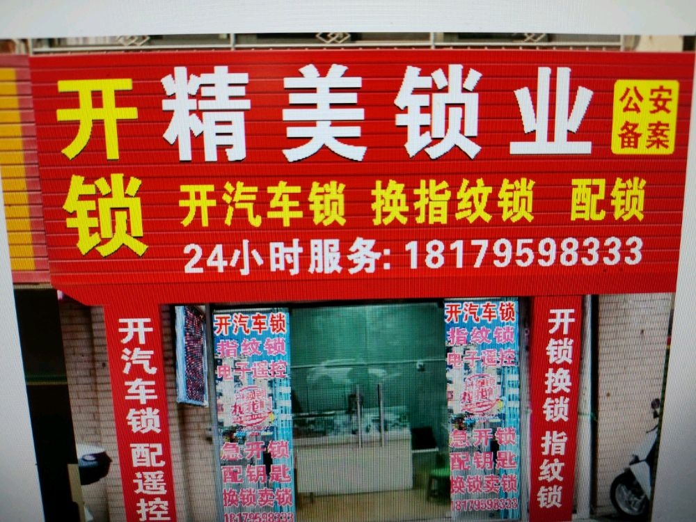 新街开锁配锁