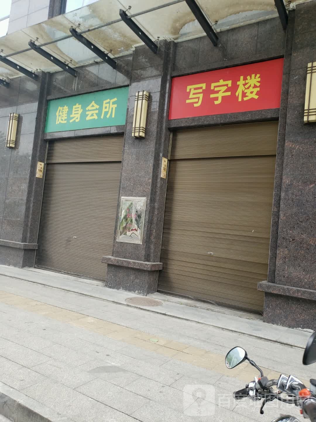 健身会