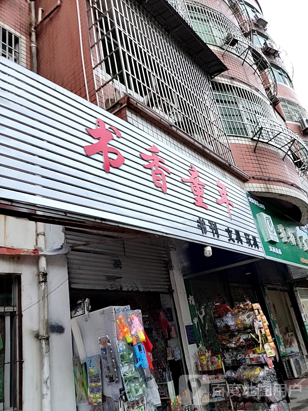 书香童年书刊文具