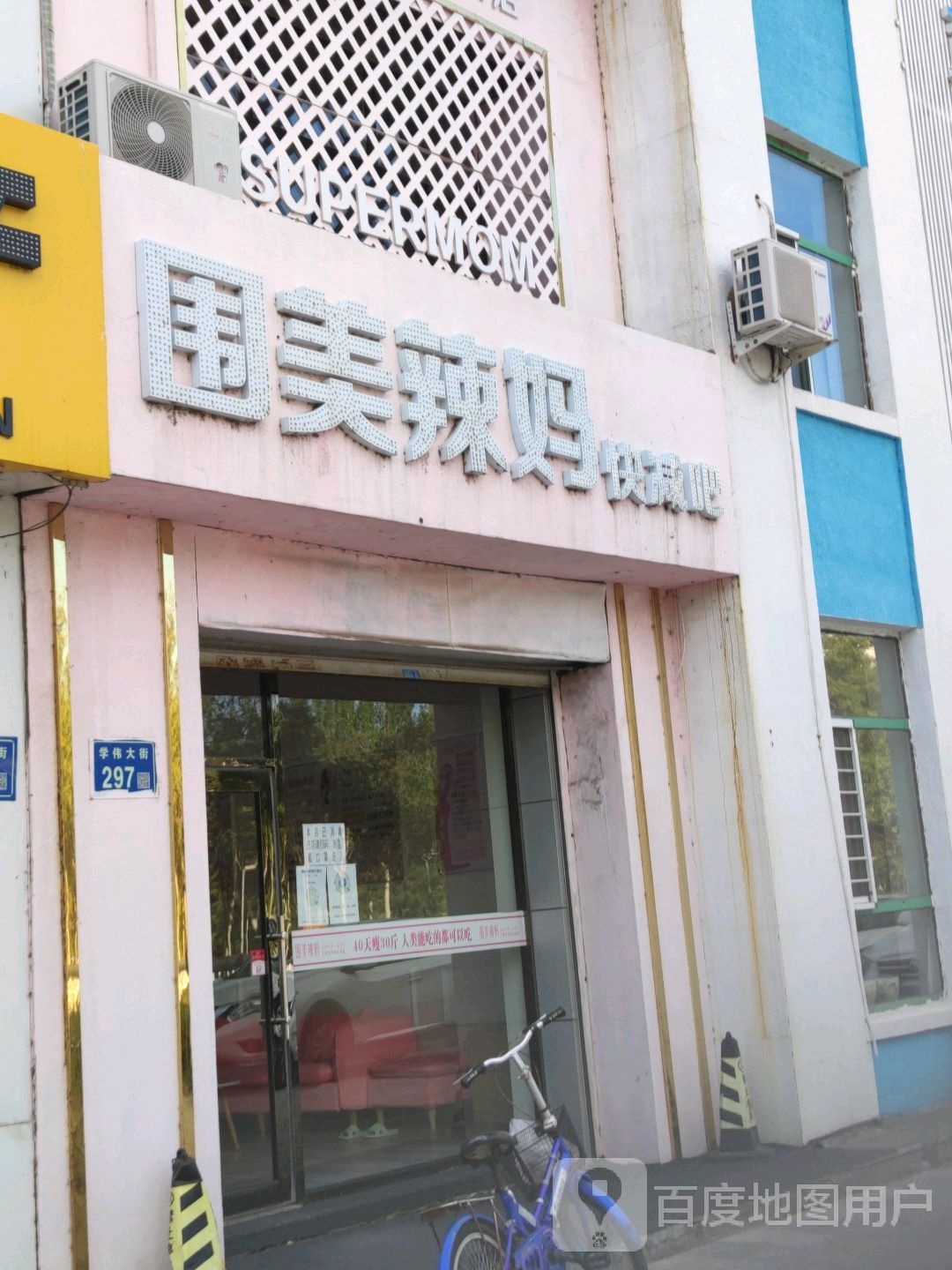 围周辣妈快减吧(学伟大街店)