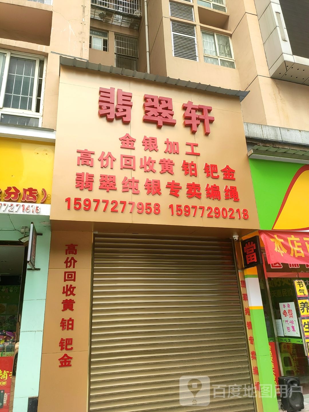 翡翠轩(政和路店)