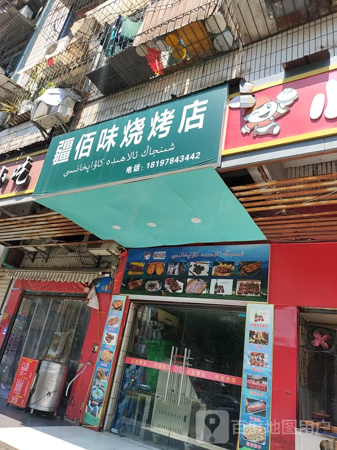 疆佰味烤烧店