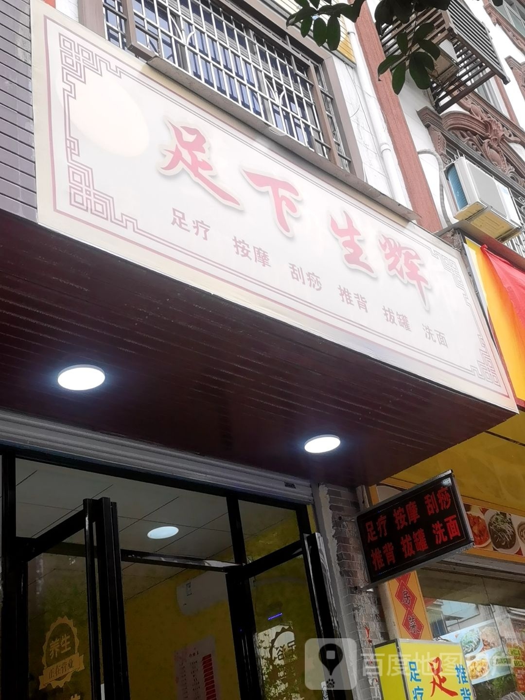 足下生辉(丹城大道店)