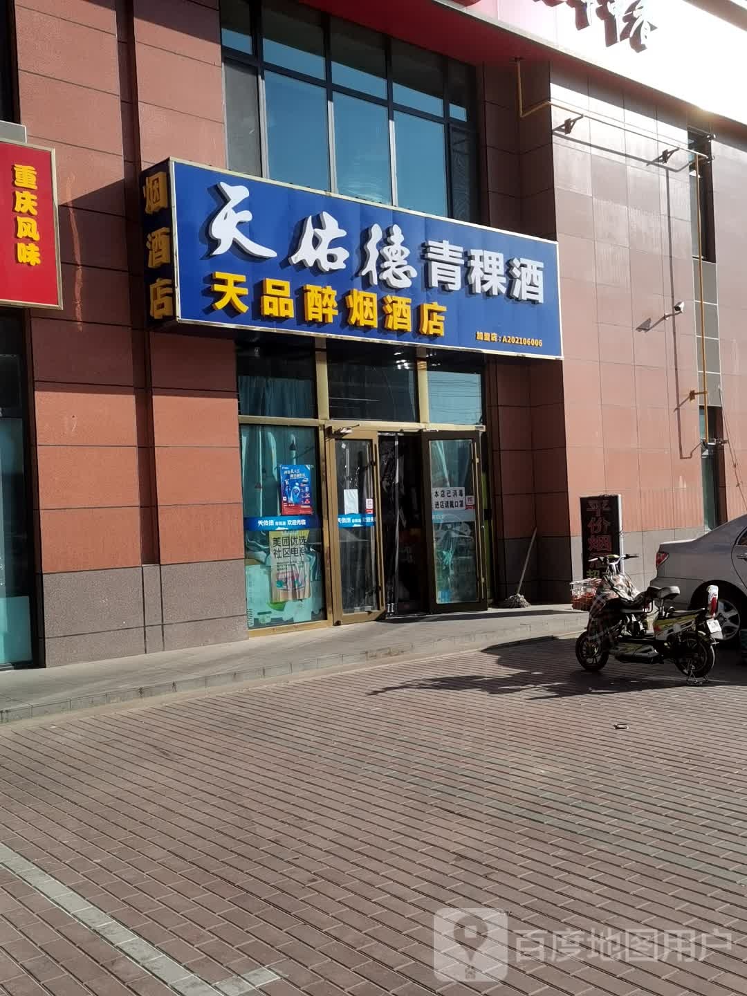 天品醉烟酒店
