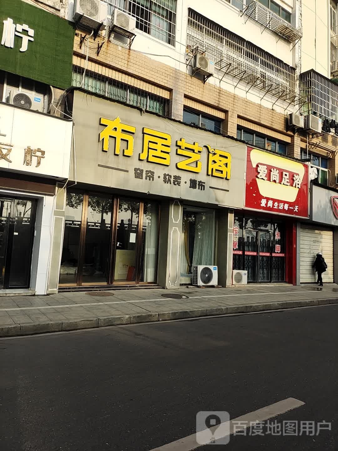 爱尚足浴(永叔路店)