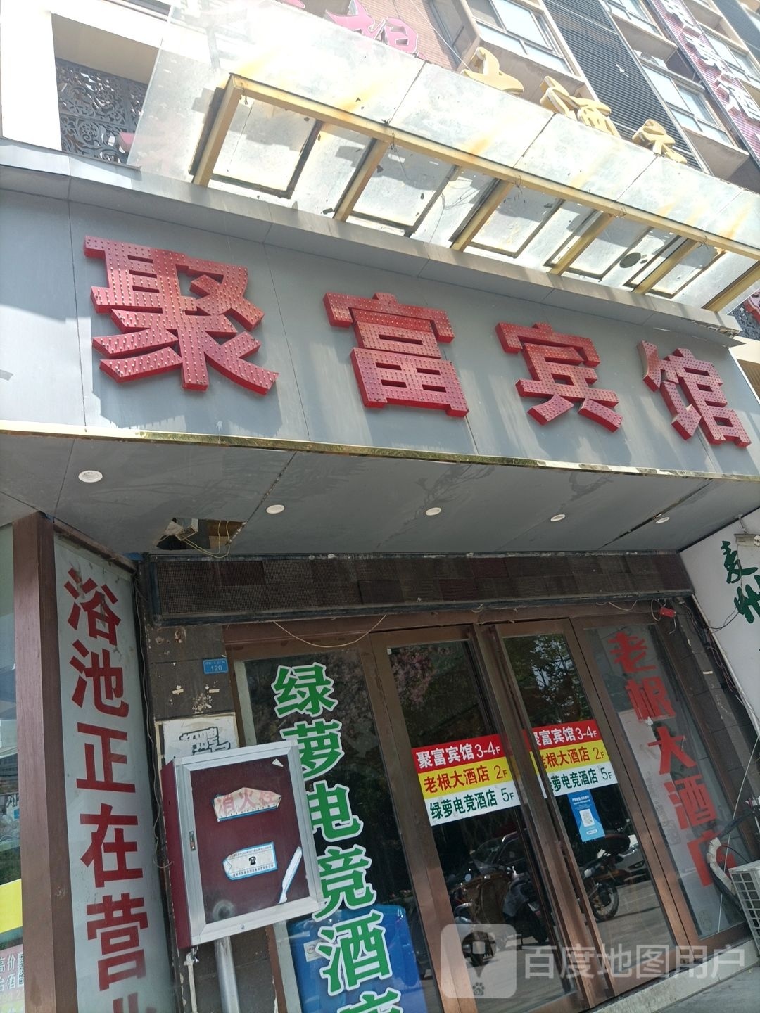 聚富园浴池