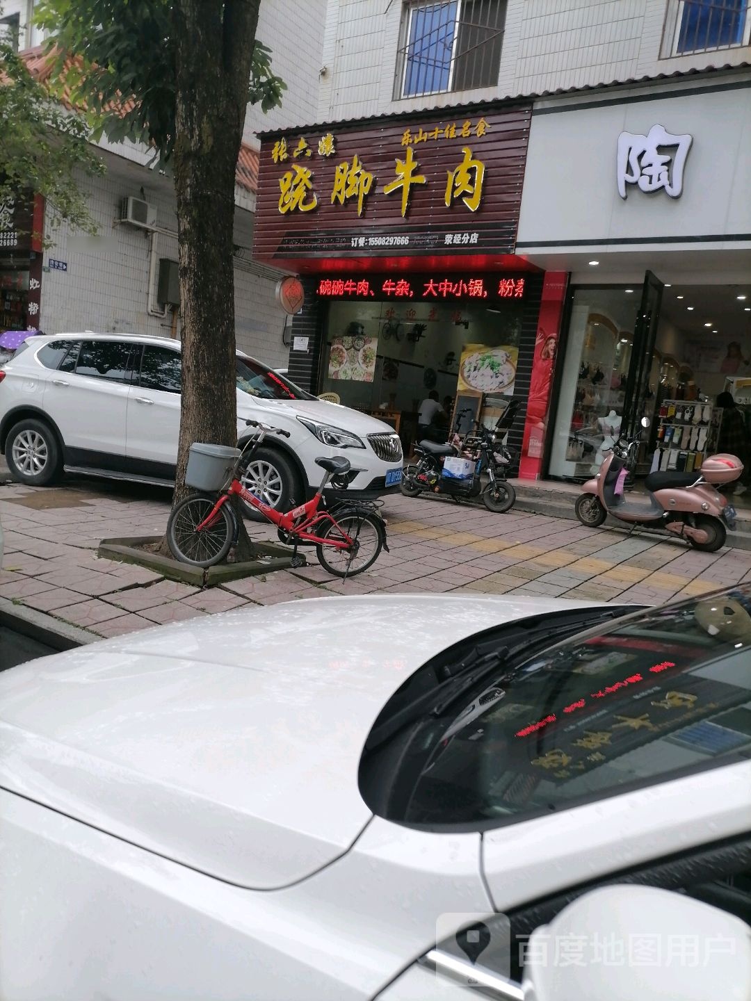 张六娘翘脚牛肉(荥经分店)