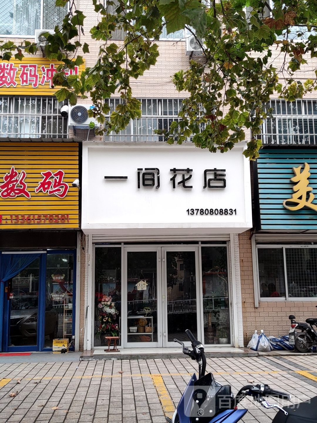 一间花店(凤凰大街店)