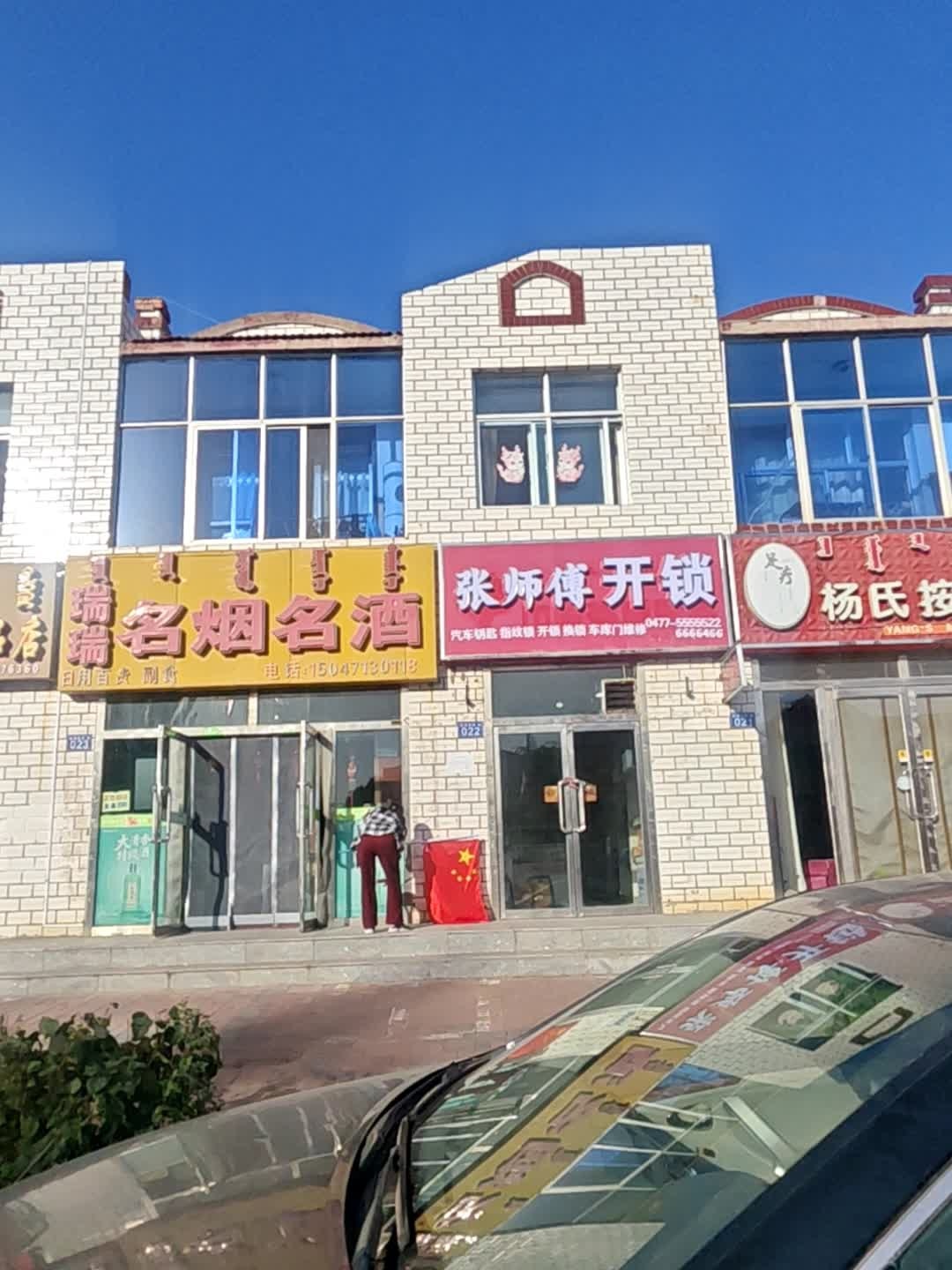 张师傅开锁服务店