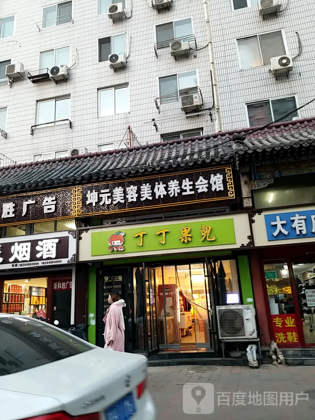 坤元美容美体养生会馆