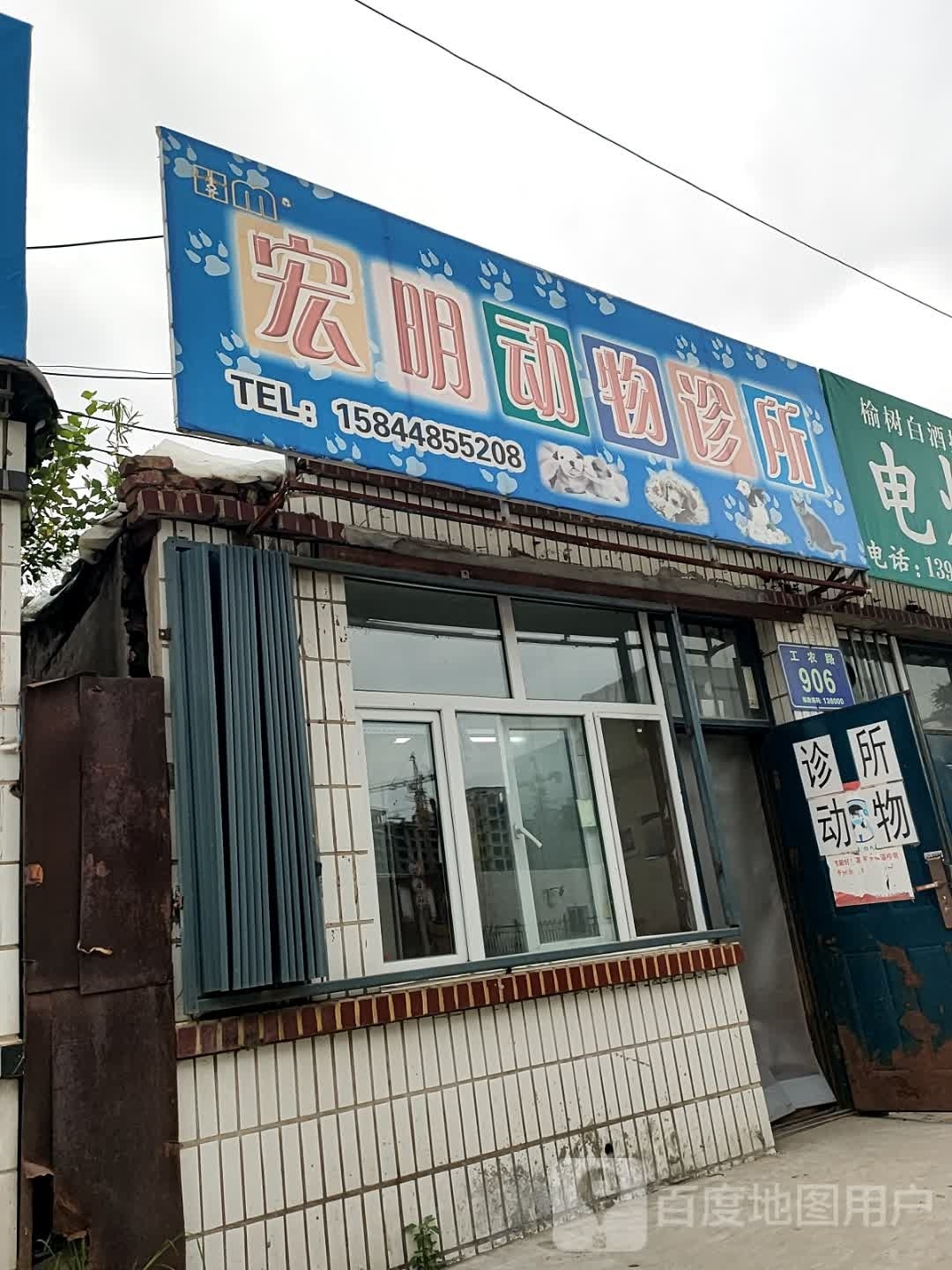 宏明动物诊所