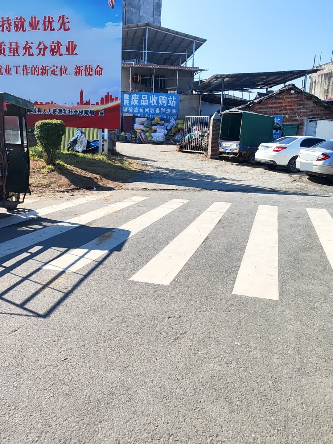 夏兴废品收购站