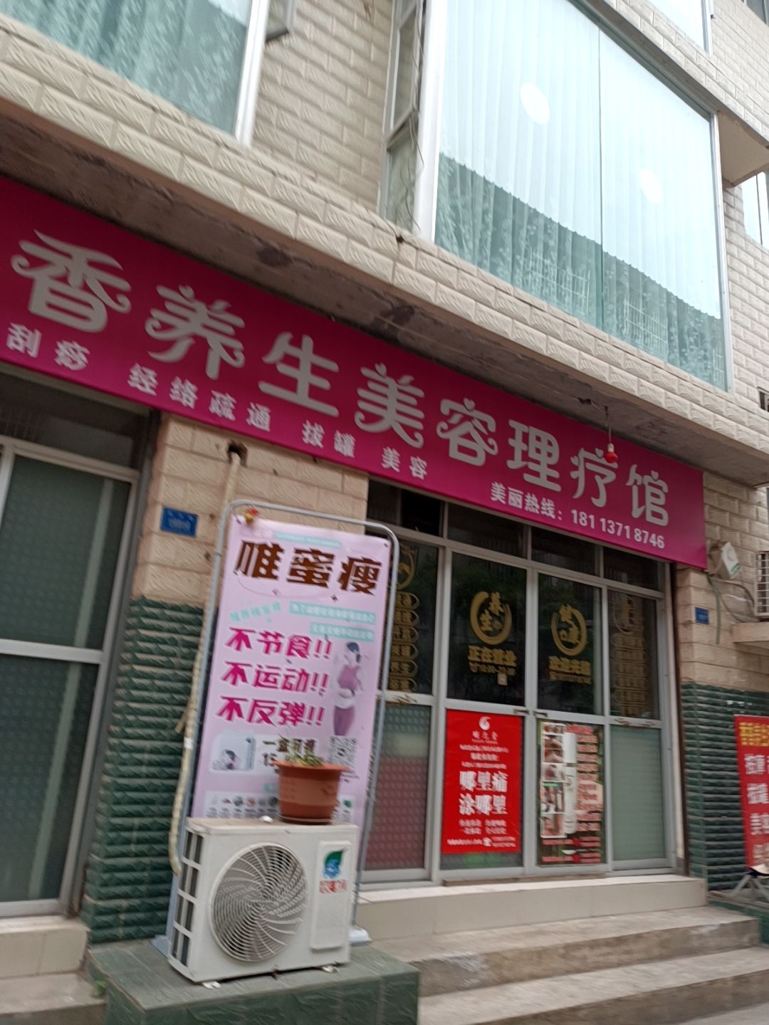 香香养生美容理疗馆