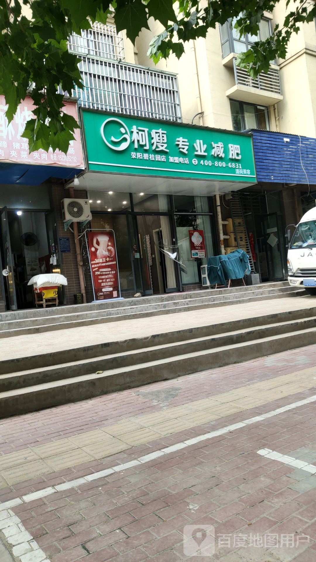 荥阳市柯瘦专业减肥(荥阳碧桂园店)