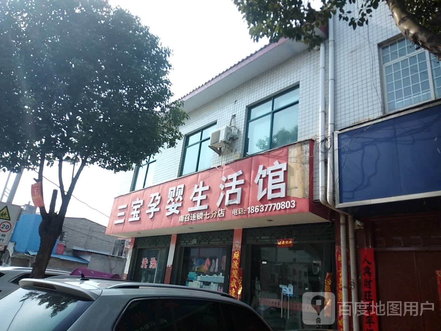 三宝孕婴生活馆(南召连锁七分店)